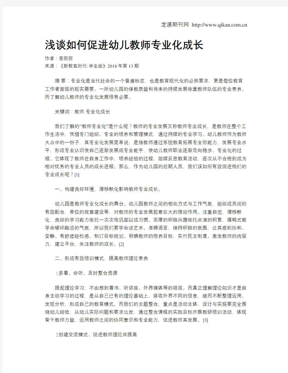 浅谈如何促进幼儿教师专业化成长-如何促进幼儿教师专业成长