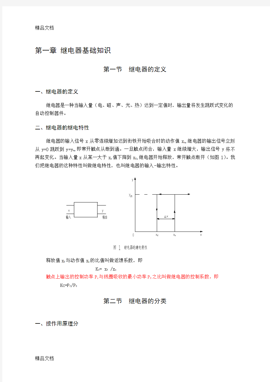 (整理)汽车继电器知识及选用.