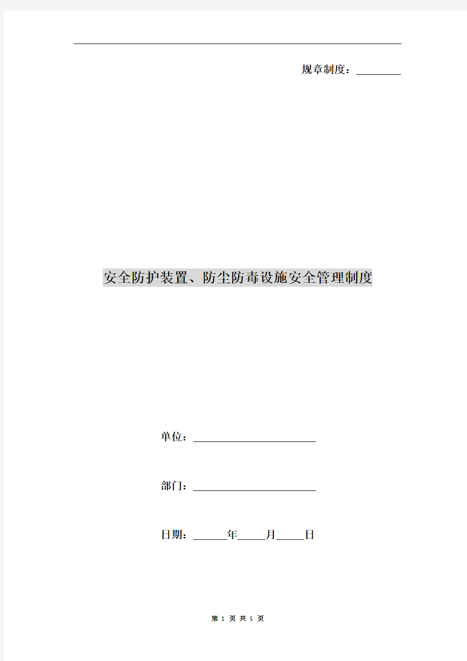 安全防护装置、防尘防毒设施安全管理制度