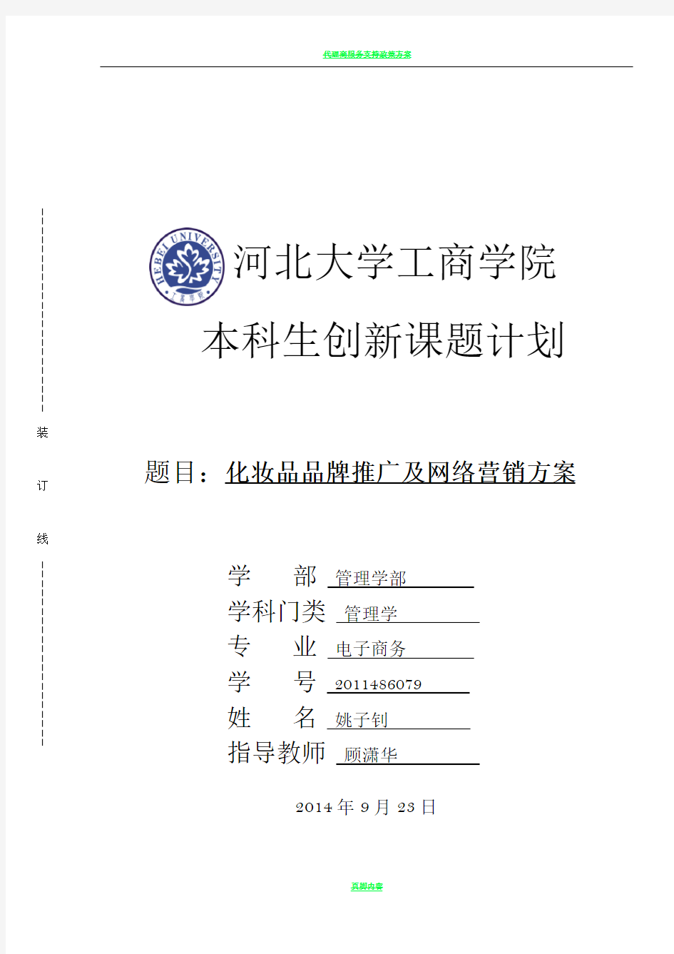 化妆品品牌推广及网络营销方案