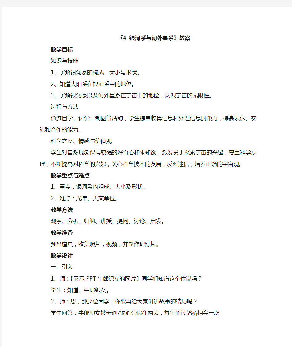 华师大版科学七上8.4《银河系和河外星系》word教案