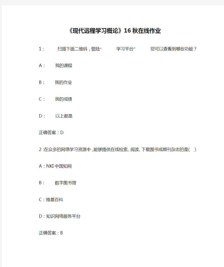 川农《现代远程学习概论》16秋在线作业(满分答案)