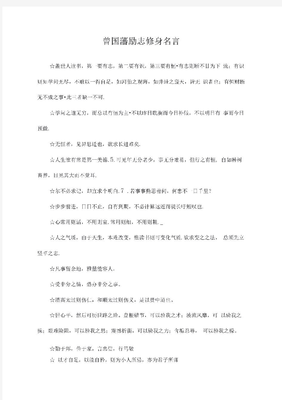 曾国藩励志修身名言