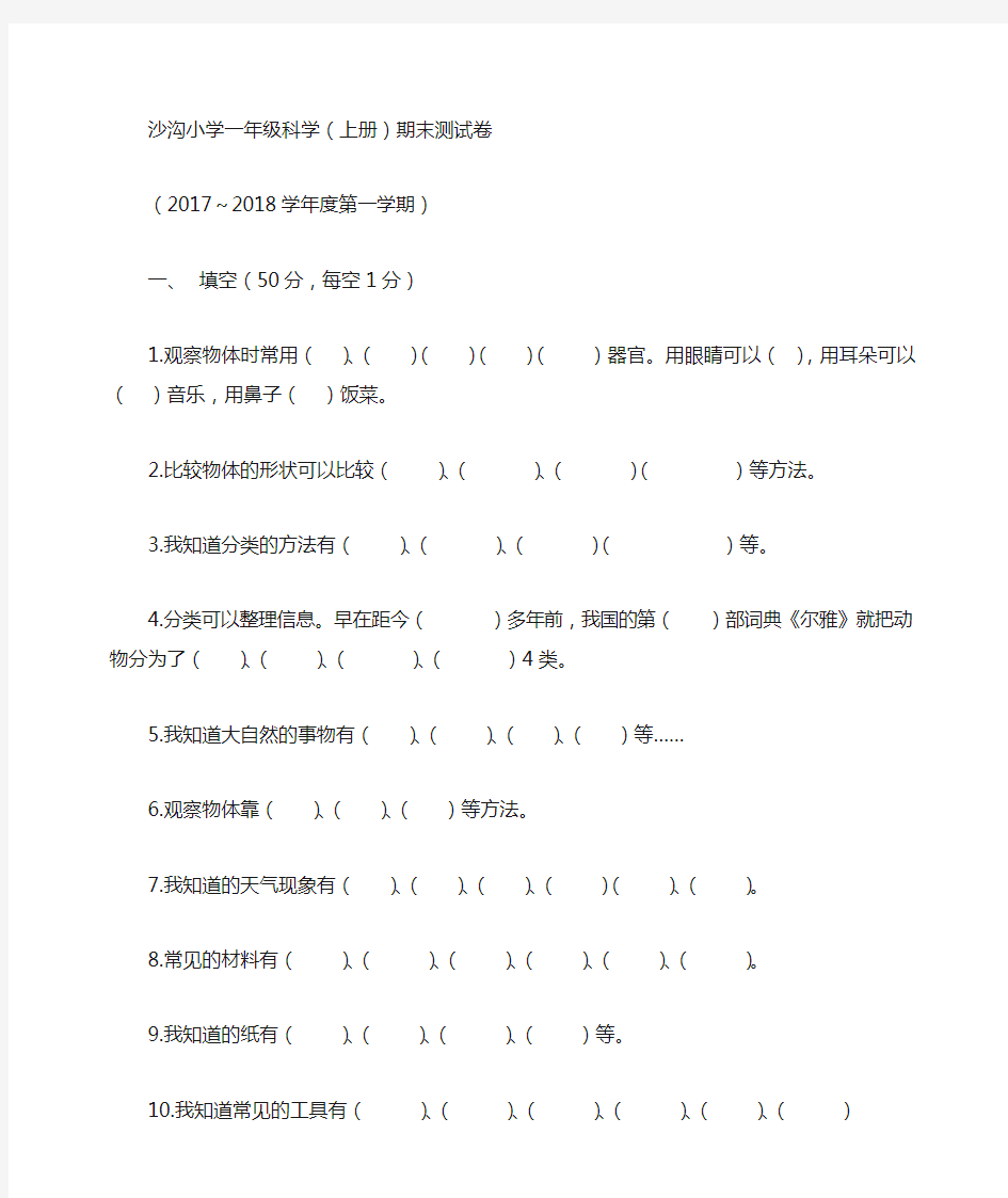 一年级科学(上册)试卷