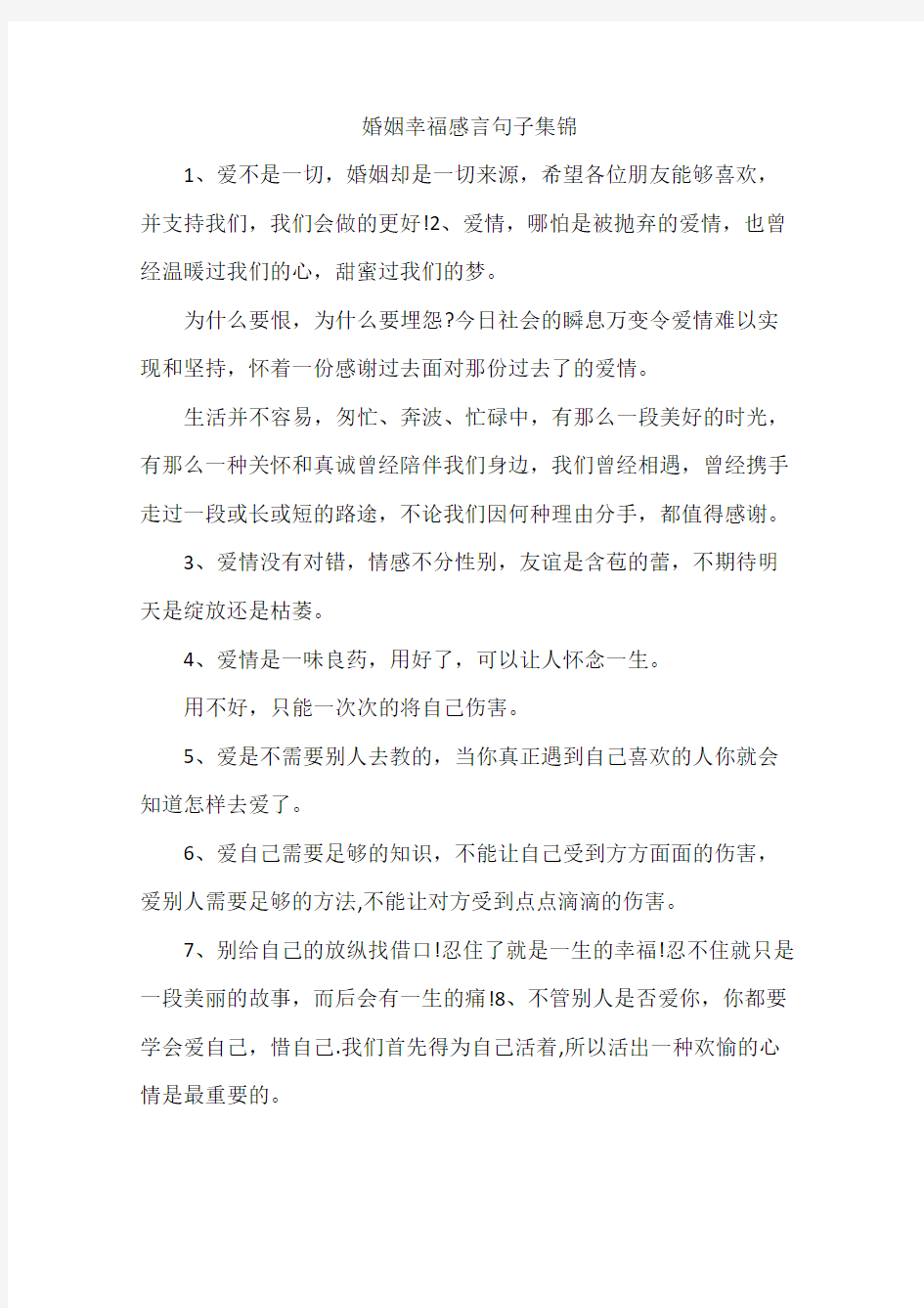 婚姻幸福感言句子集锦