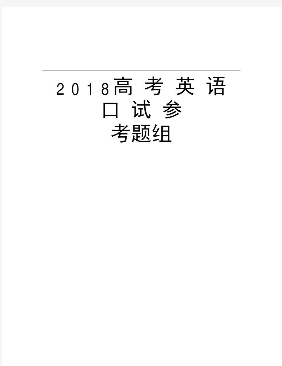 2018高考英语口试参考题组教案资料