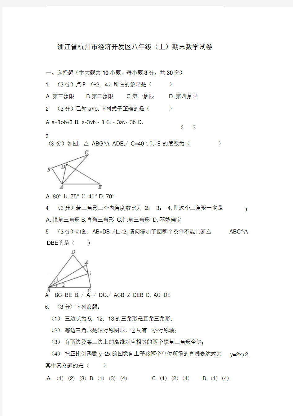 浙江省杭州市经济开发区八年级(上)期末数学试卷(含答案)