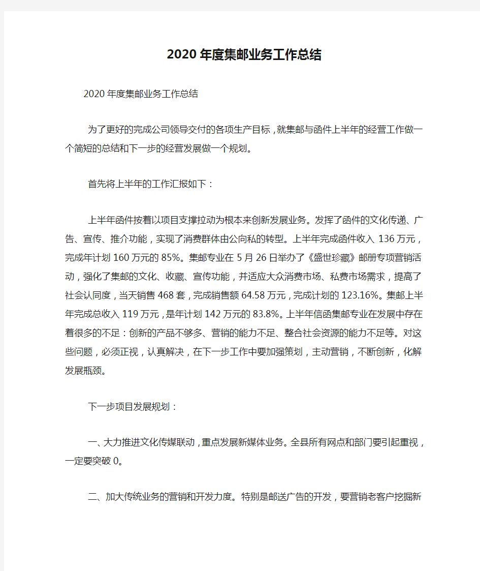 2020年度集邮业务工作总结