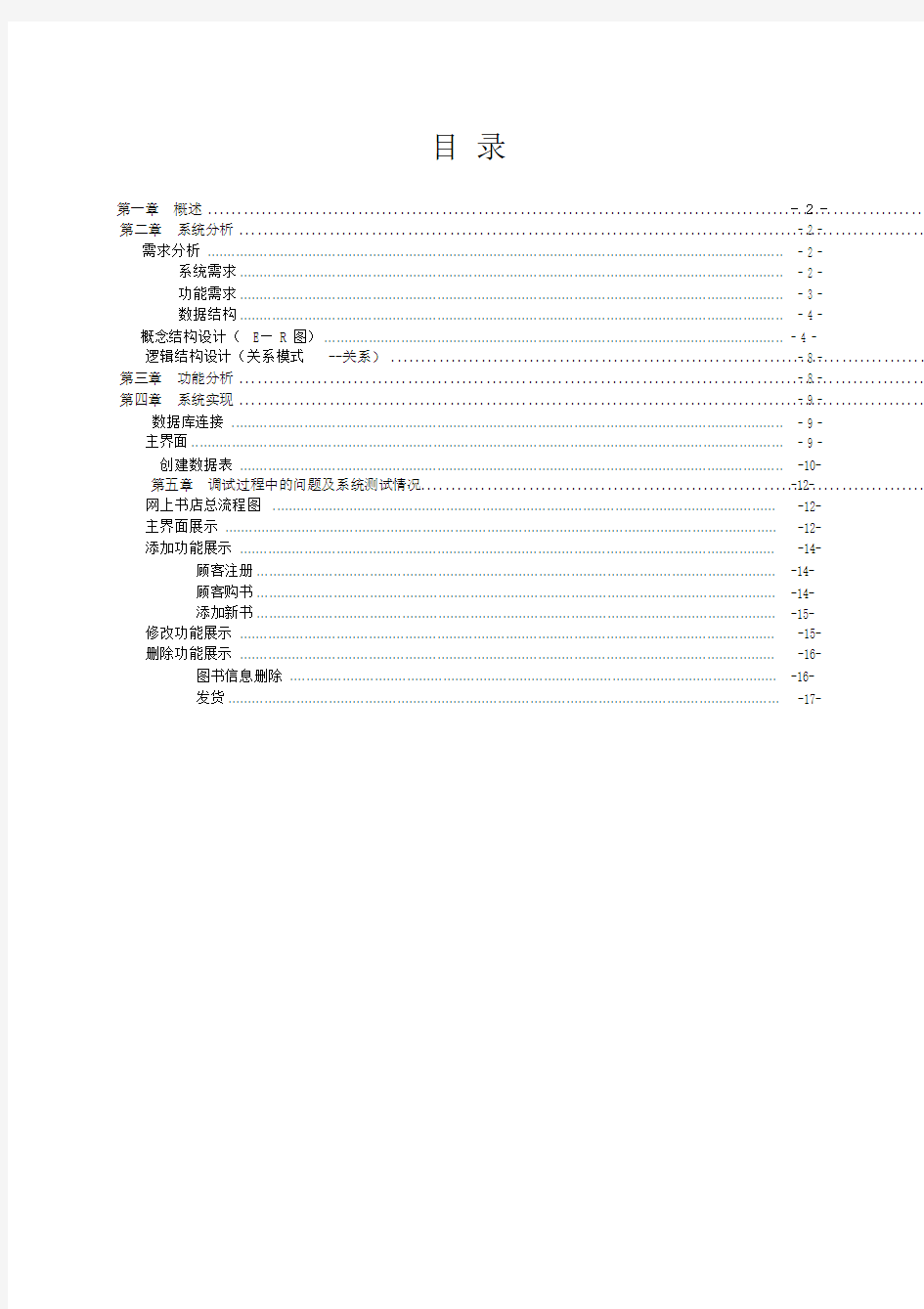 网上书店管理信息系统_数据库课程设计.doc