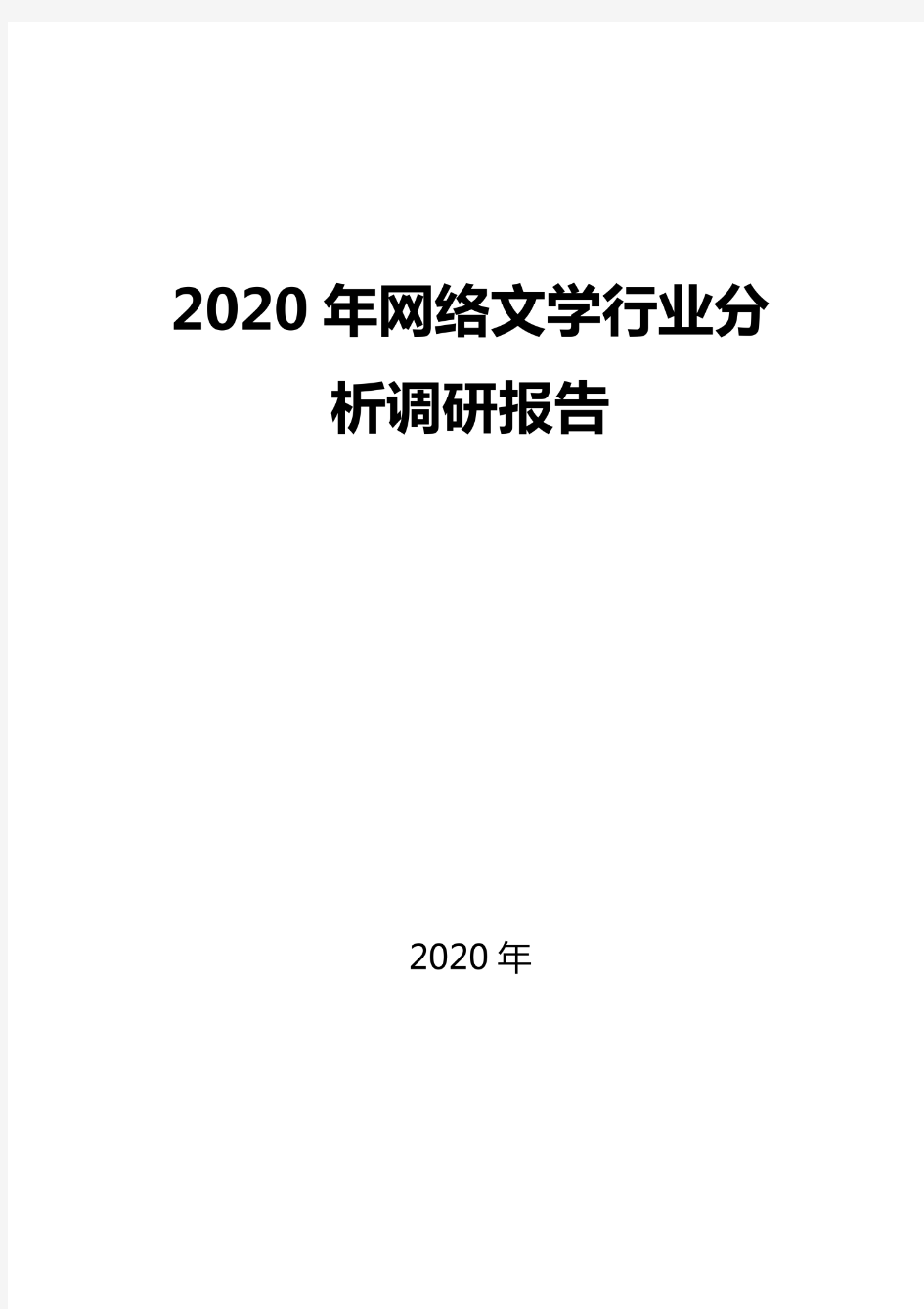2020网络文学行业分析调研报告