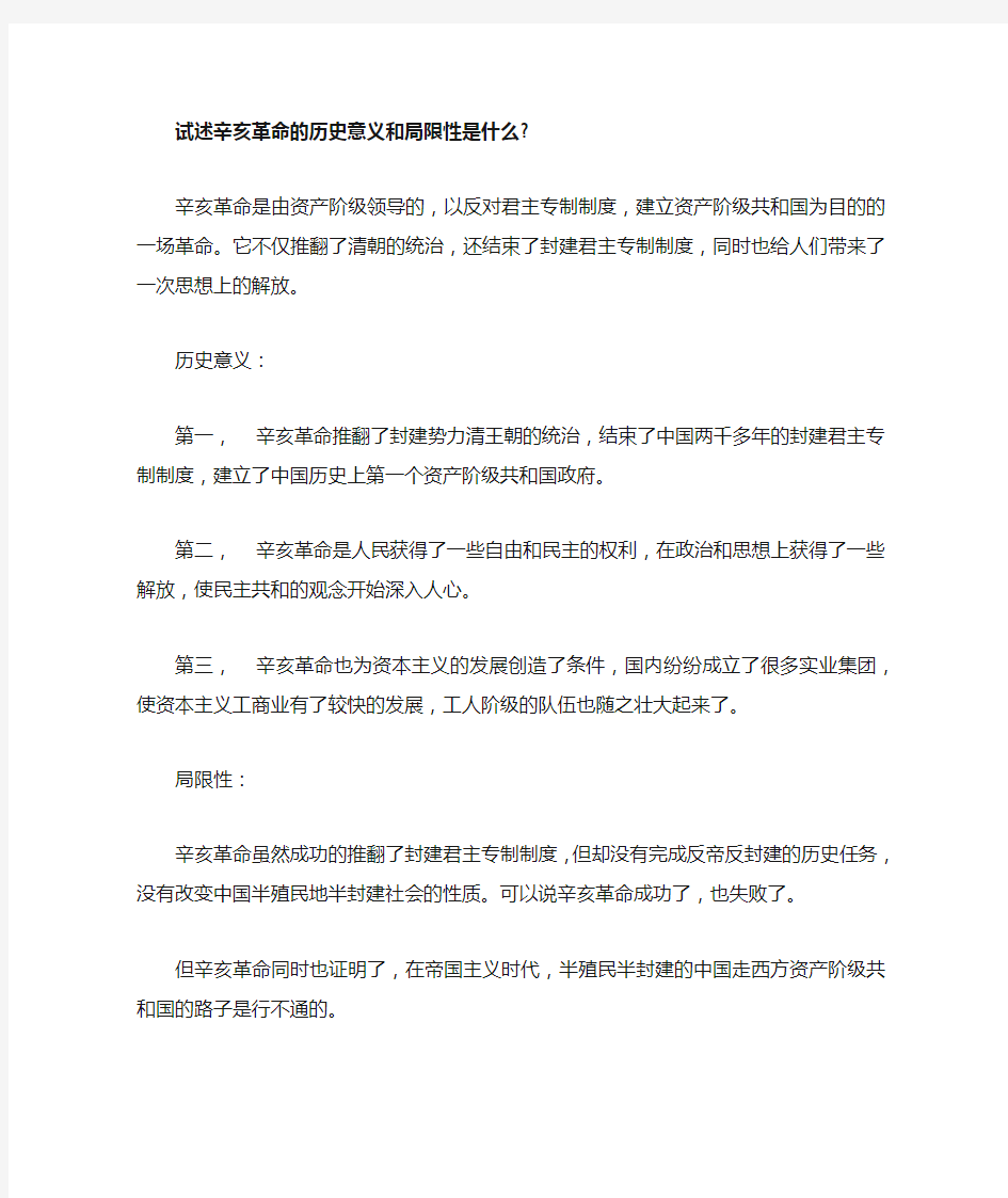 试述辛亥革命的历史意义和局限性是什么