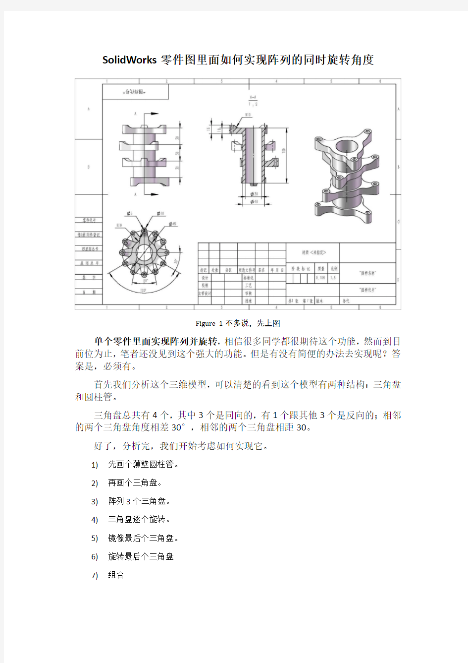 solidworks零件图里面如何实现阵列的同时旋转角度