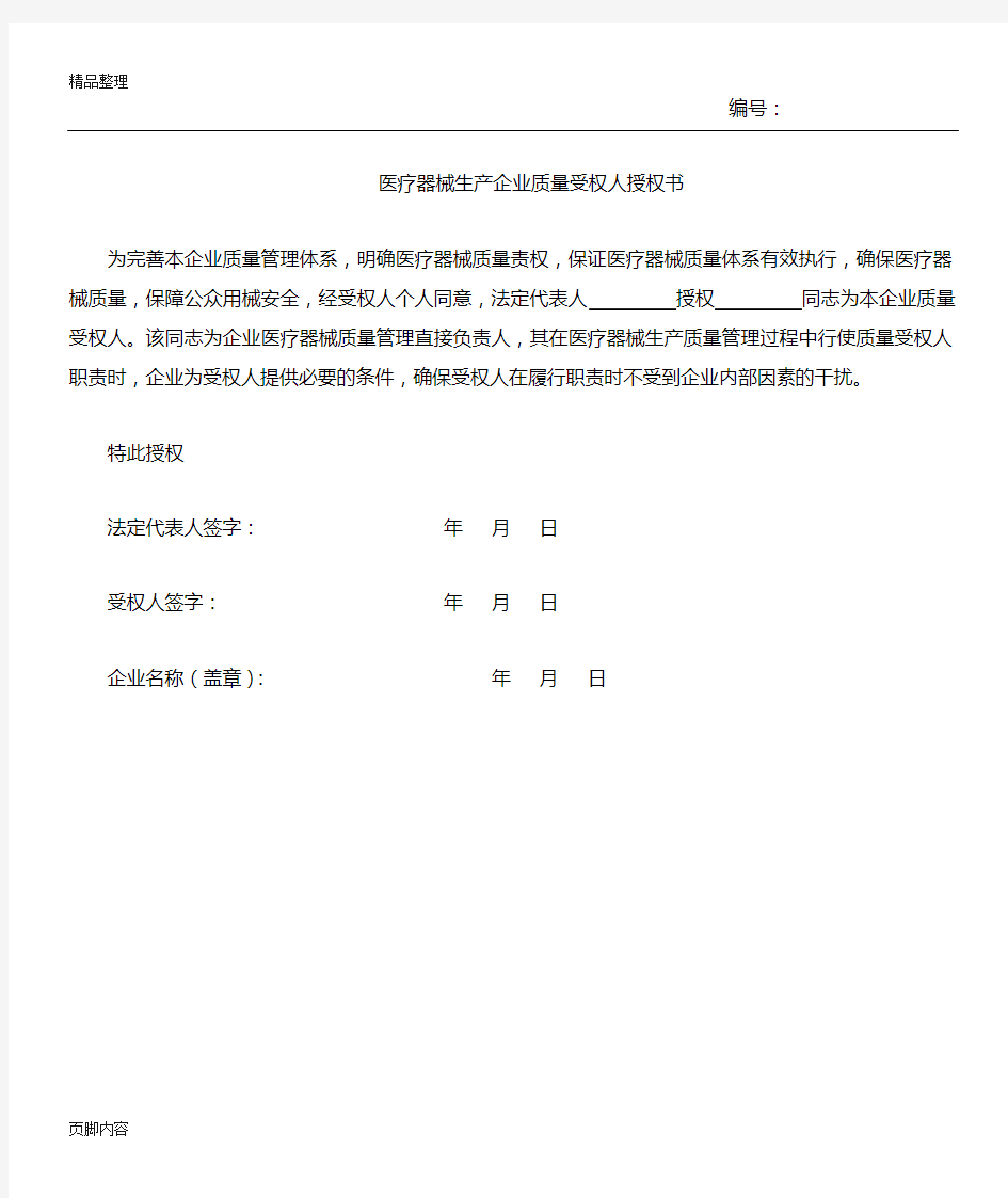 质量授权人委托书