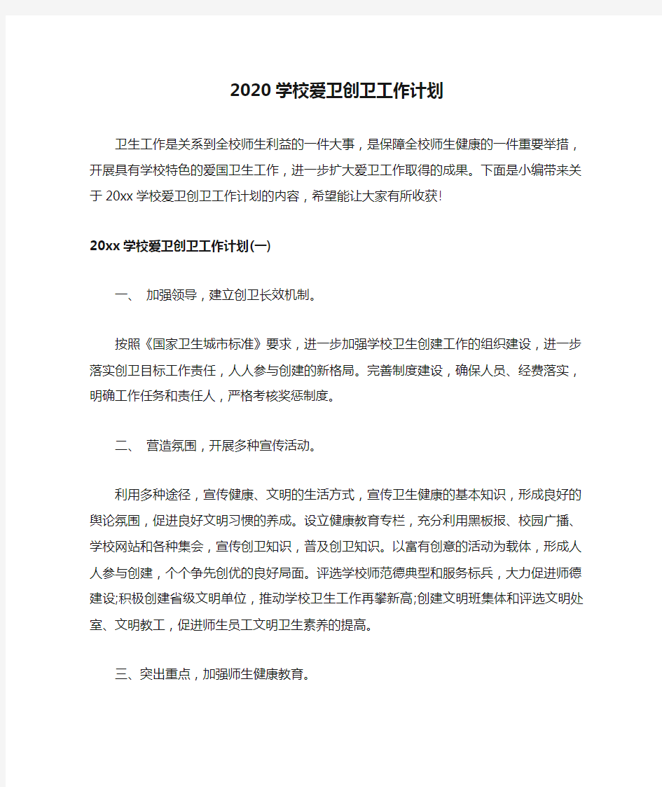 2020学校爱卫创卫工作计划