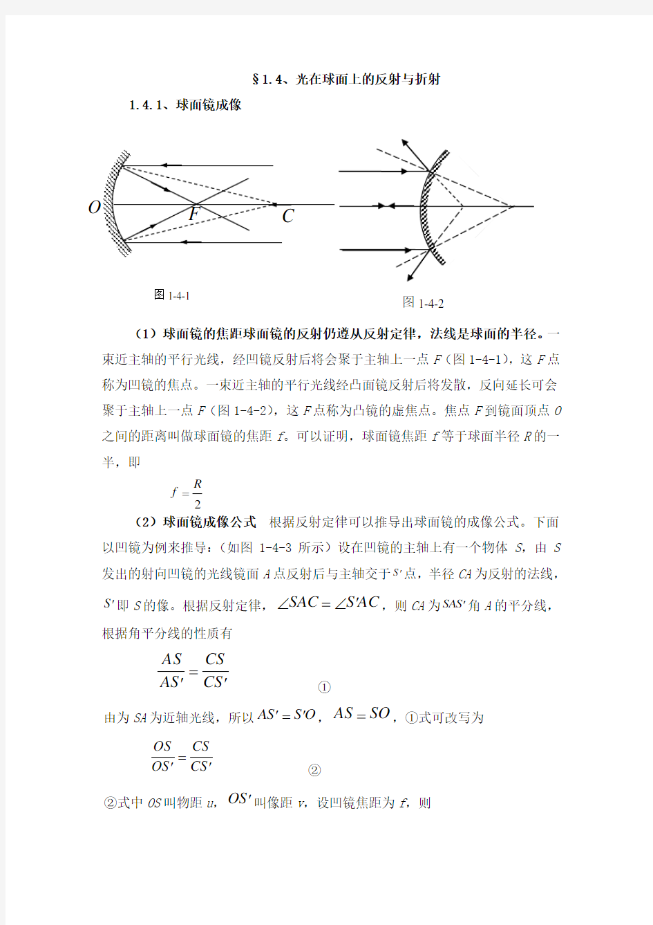 光在球面上反射与折射