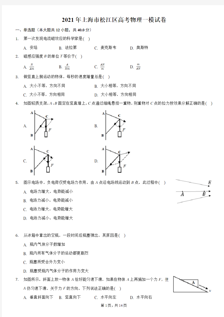 2021年上海市松江区高考物理一模试卷
