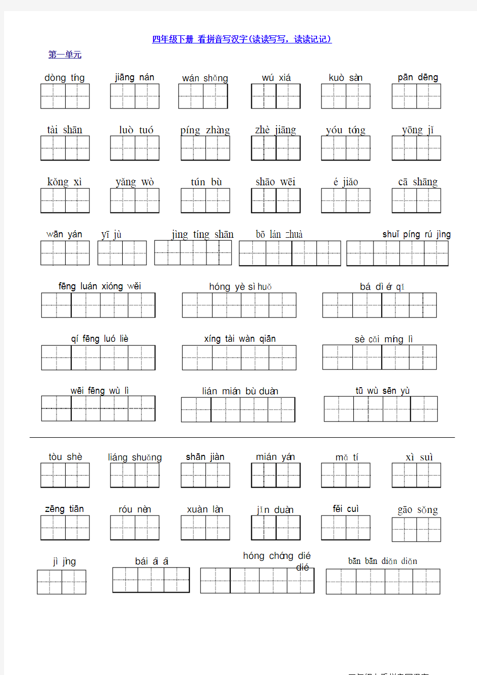 人教版四年级下看拼音写汉字 带田字格 