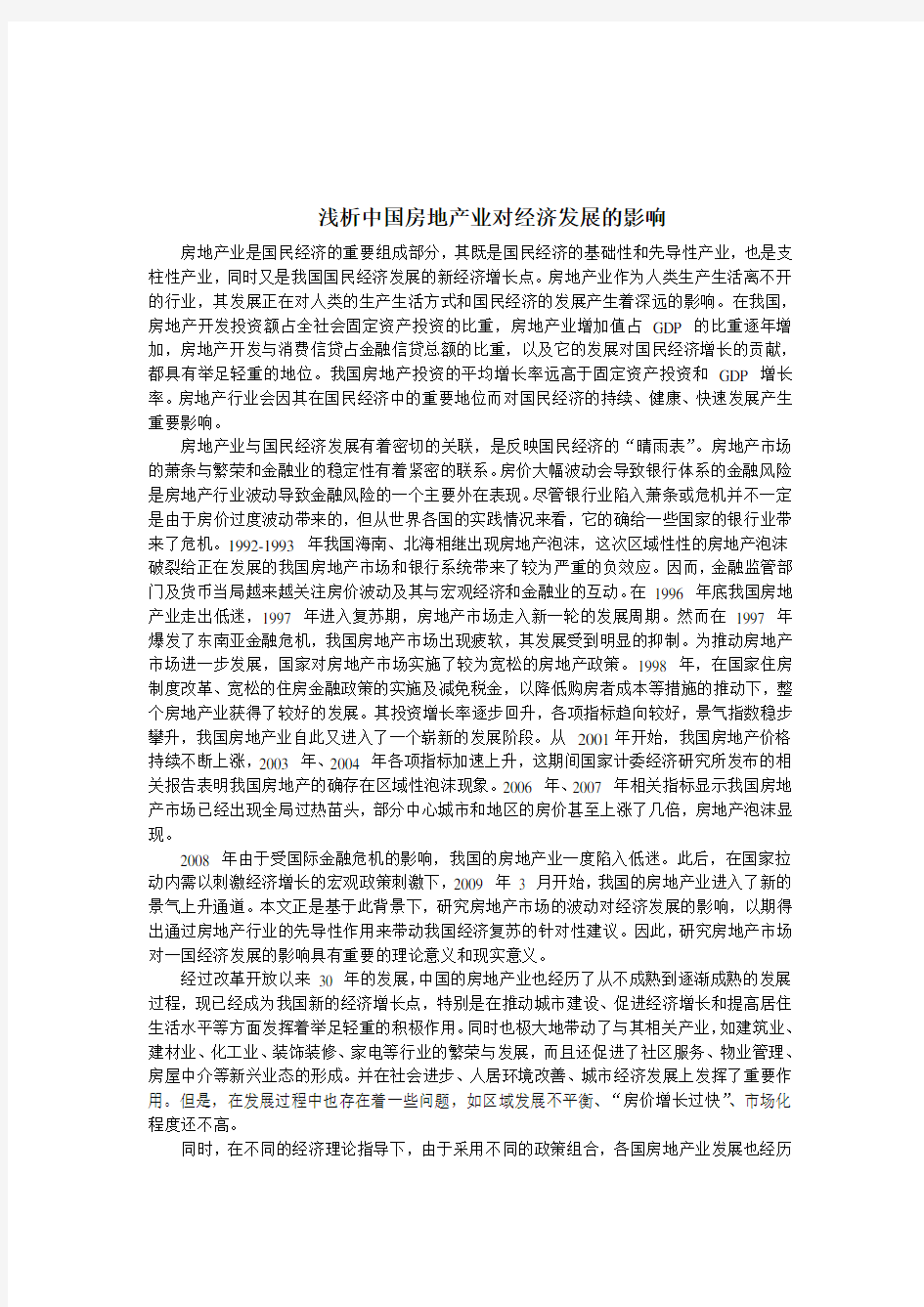 浅析中国房地产业对经济发展的影响