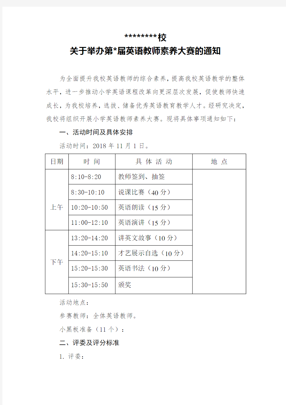 关于举办英语教师素养大赛的通知