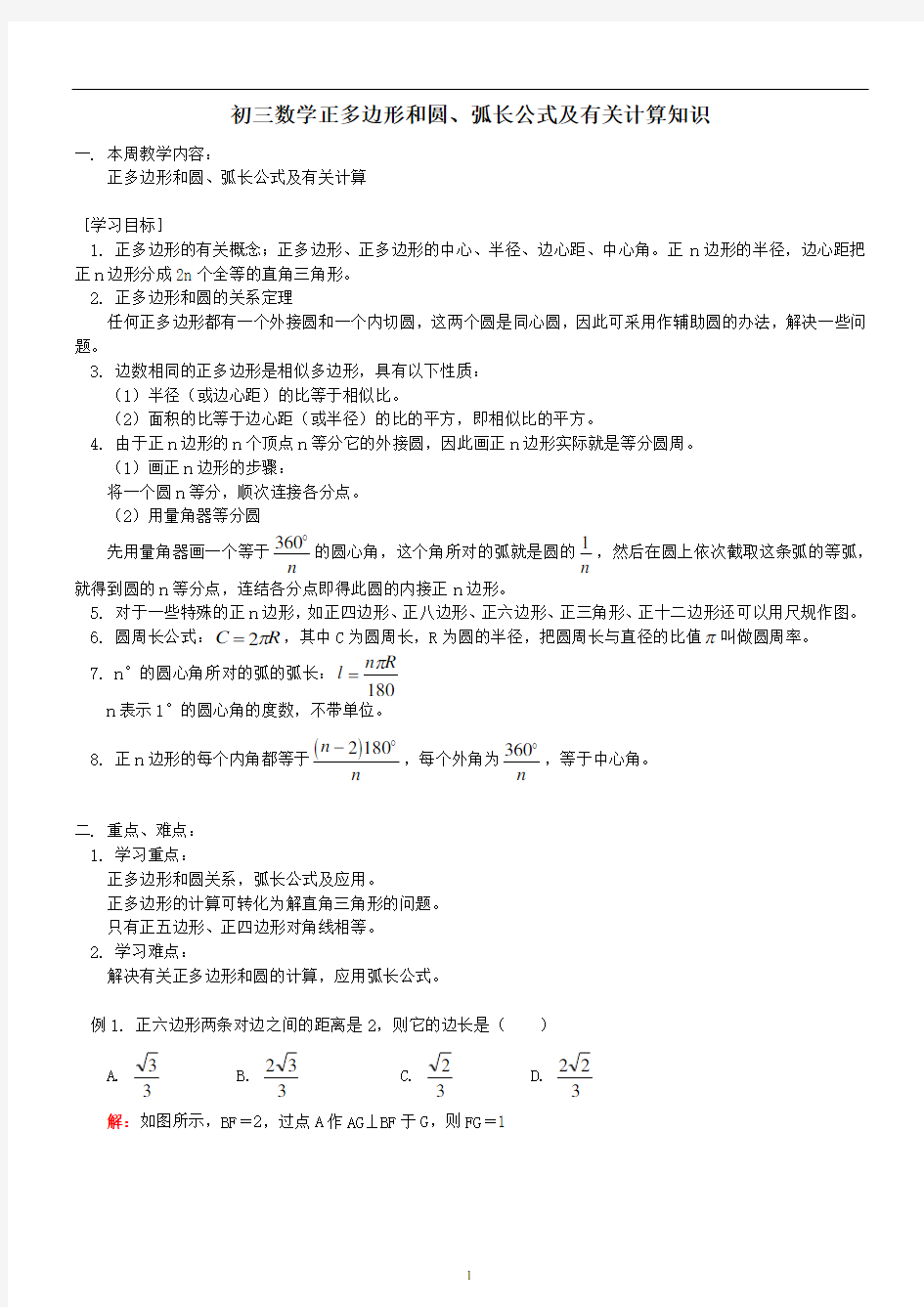 初三数学正多边形和圆解析