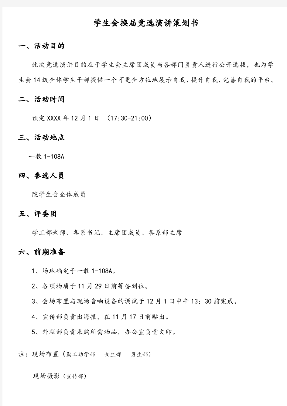 学生会竞选演讲策划书 (1)