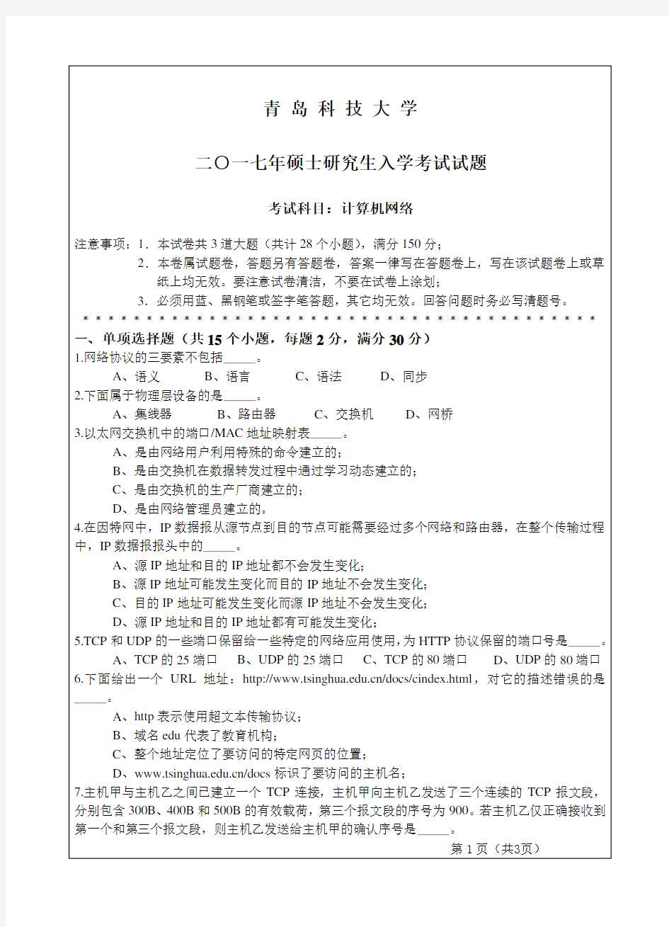 2017青岛科技大学考研试题计算机网络