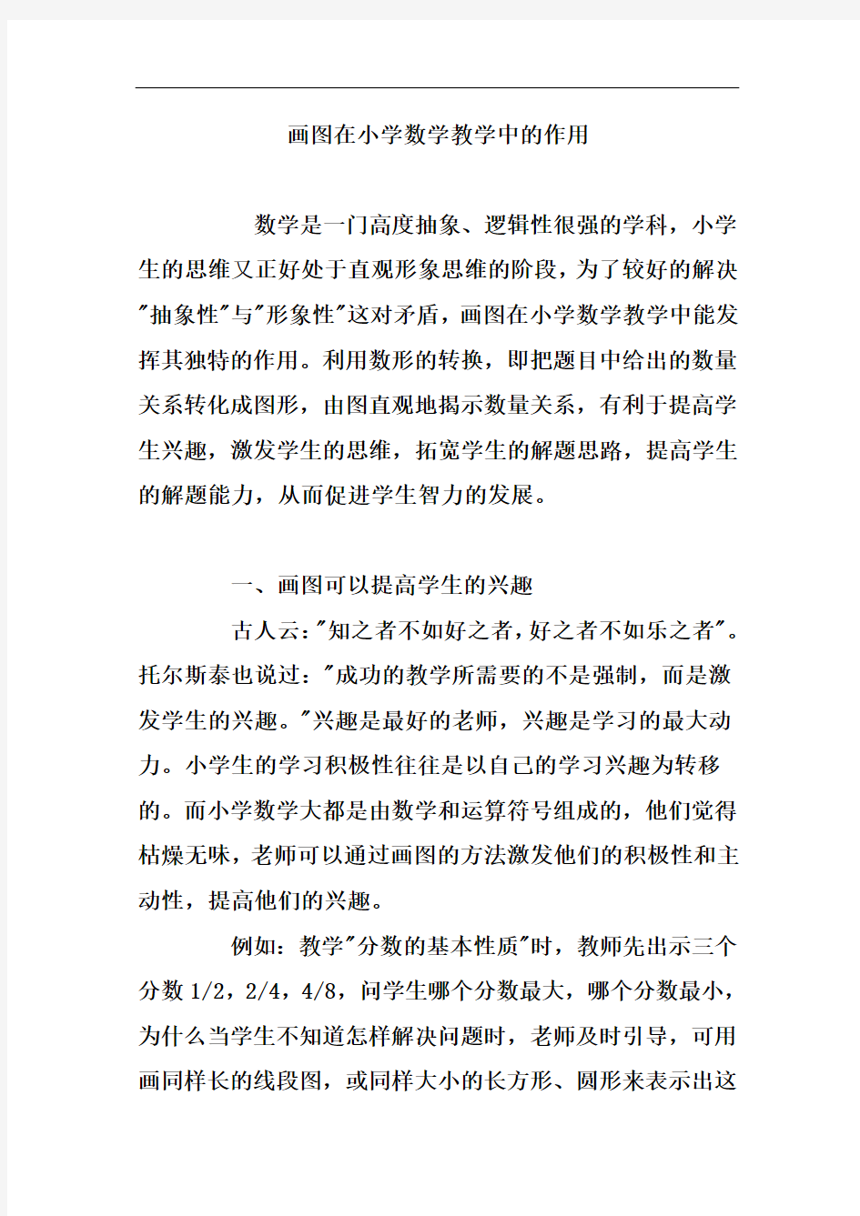 画图在小学数学教学中的作用