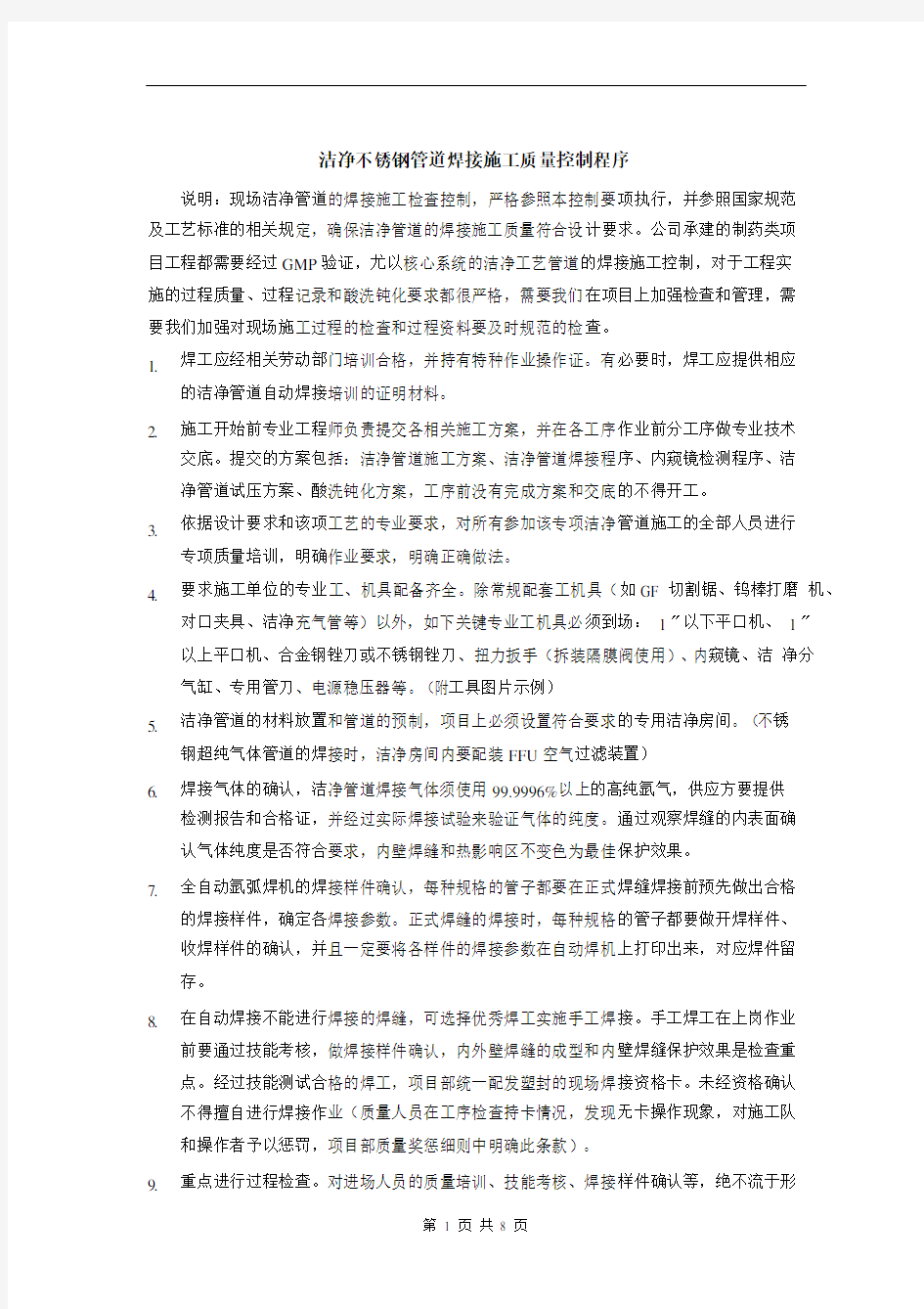 洁净不锈钢管道焊接施工质量控制程序