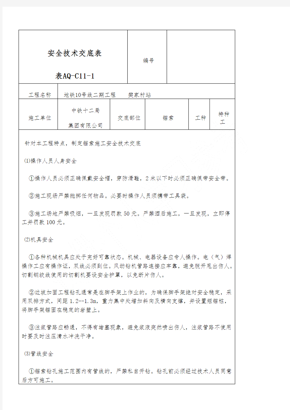 锚索施工安全技术交底