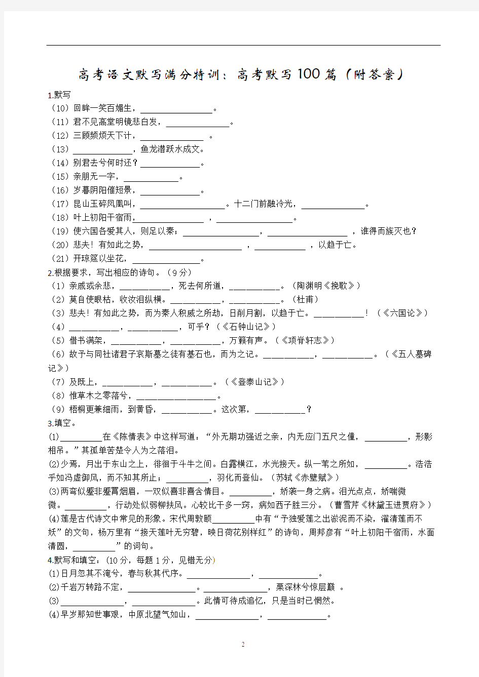 高考语文默写满分特训：高考默写100篇(附答案)