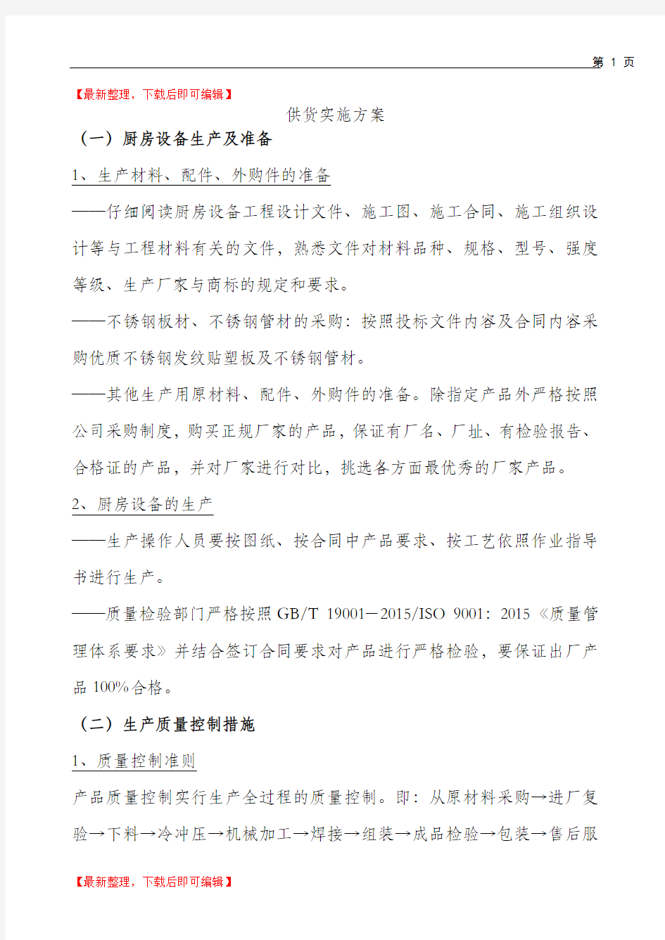 厨房设备供货实施方案(精编文档).doc