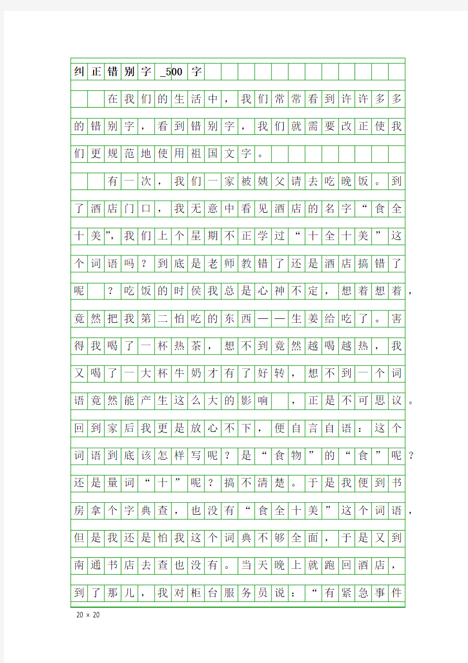 五年级作文：纠正错别字_500字