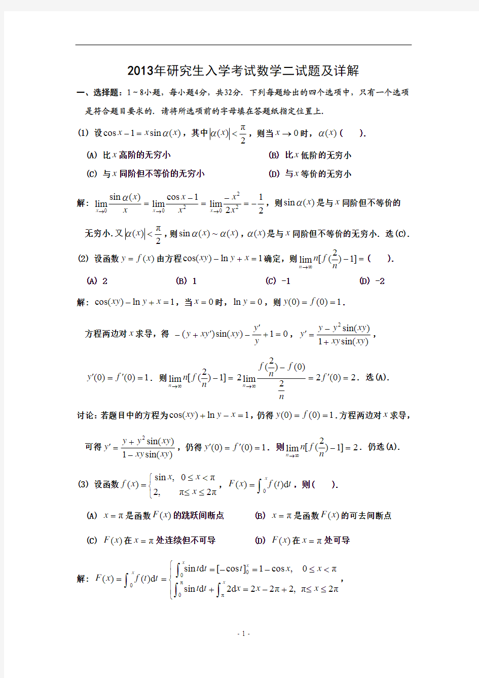 2013年考研数学二试题及详解