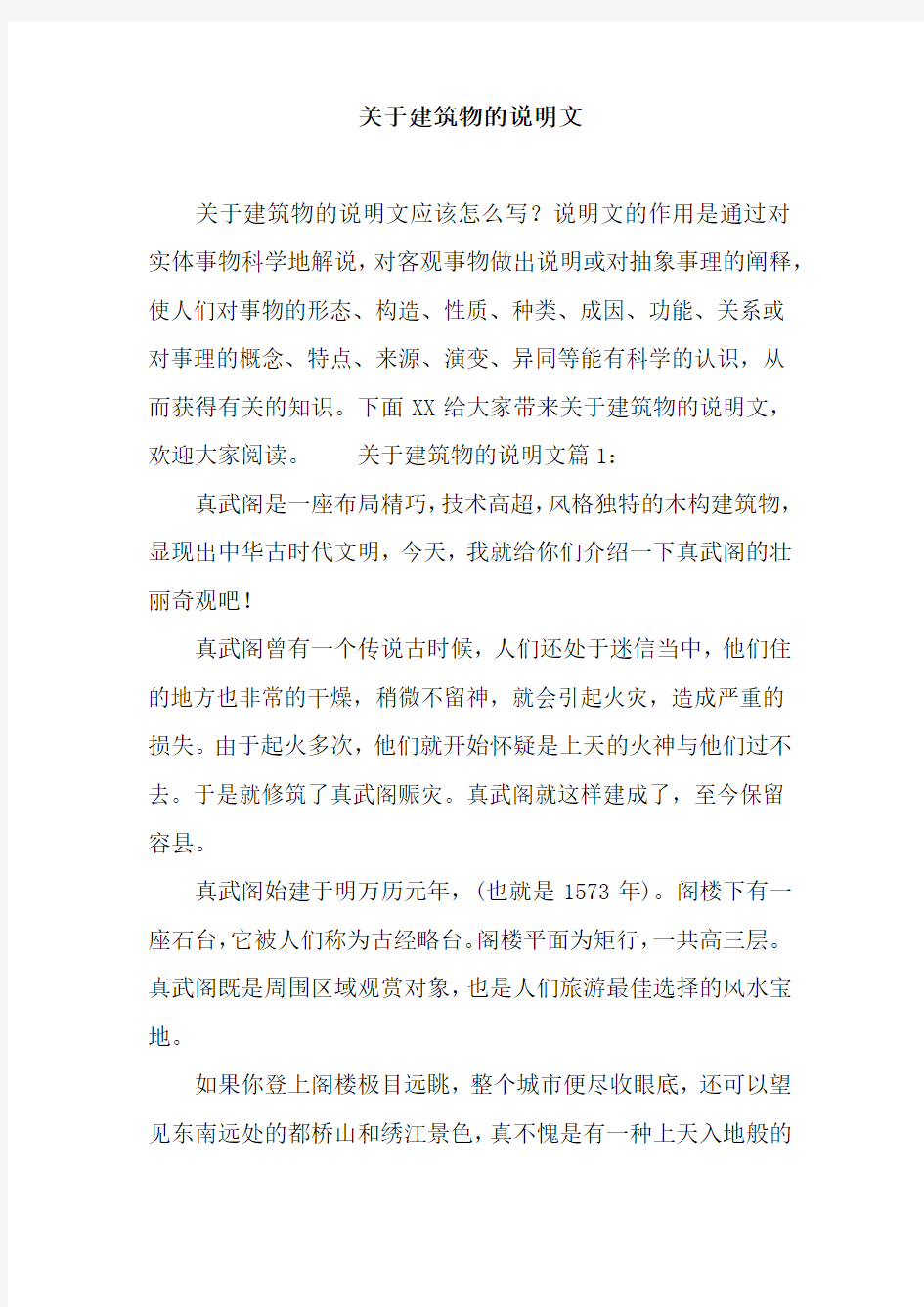 关于建筑物的说明文