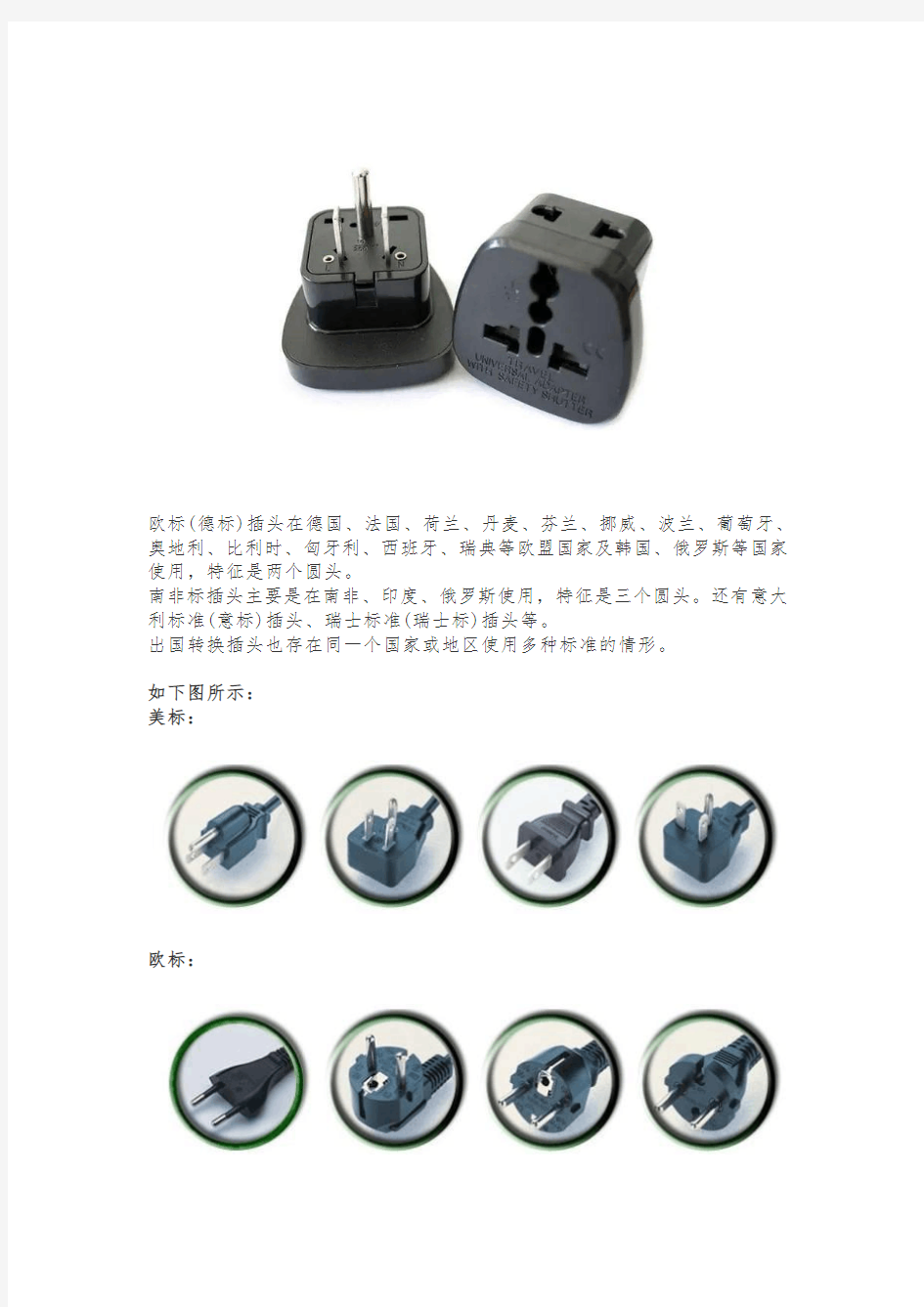 世界各国电压和电源线插头标准大全