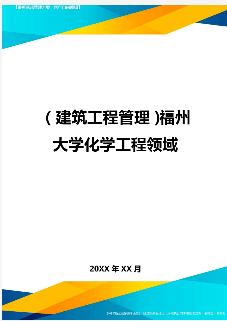 (建筑工程管理)福州大学化学工程领域