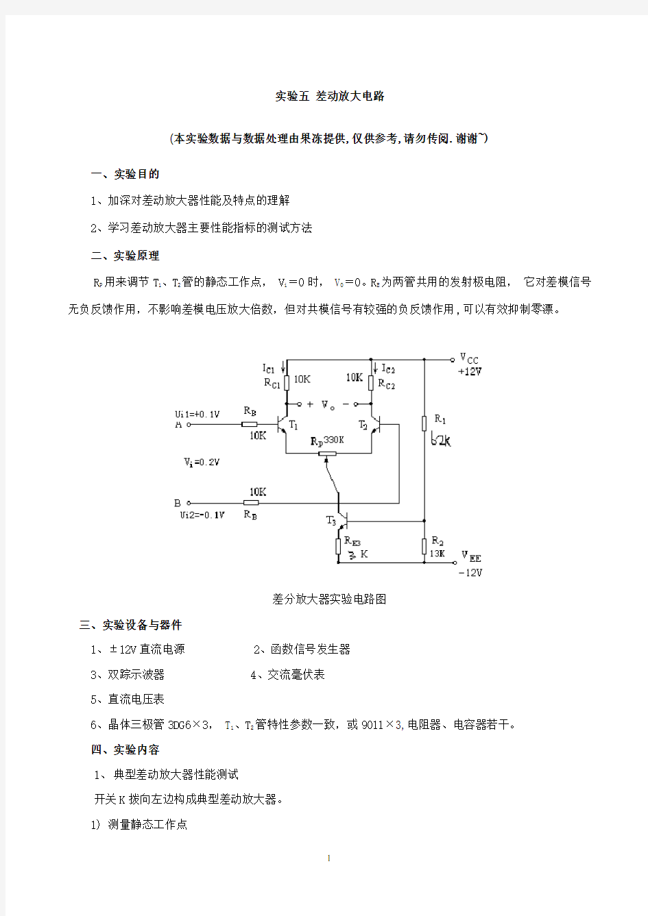 差动放大电路实验报告.pdf