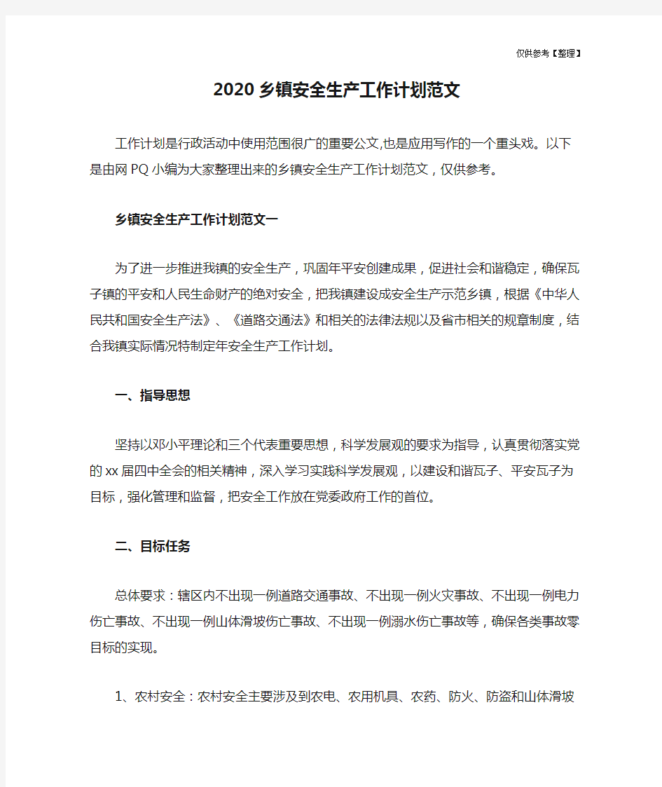 2020乡镇安全生产工作计划范文