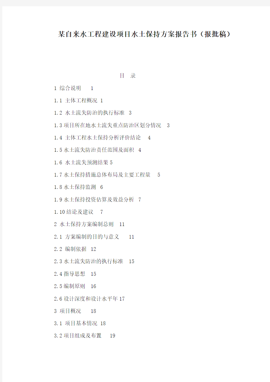 某自来水工程建设项目水土保持方案报告书报批稿(可编辑)