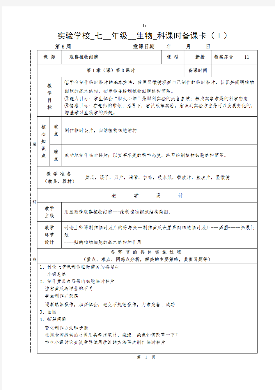 观察植物细胞(1)