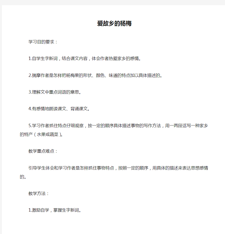 三年级语文我爱故乡的杨梅