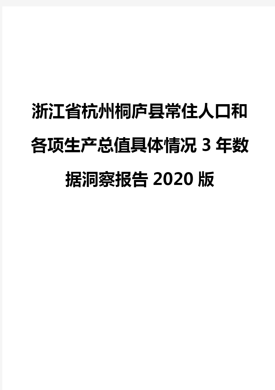 浙江省杭州桐庐县常住人口和各项生产总值具体情况3年数据洞察报告2020版
