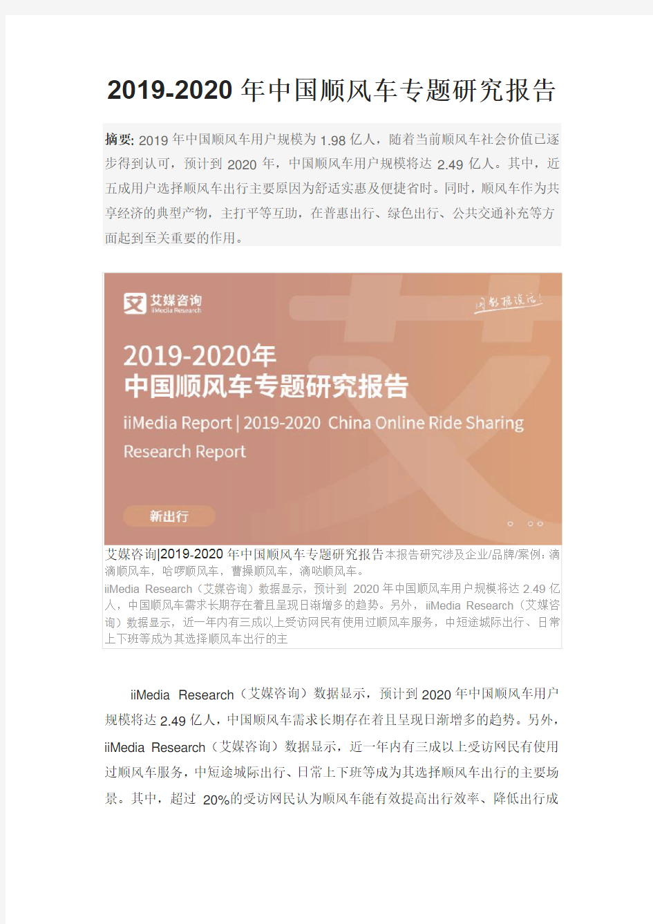 2019-2020年中国顺风车专题研究报告