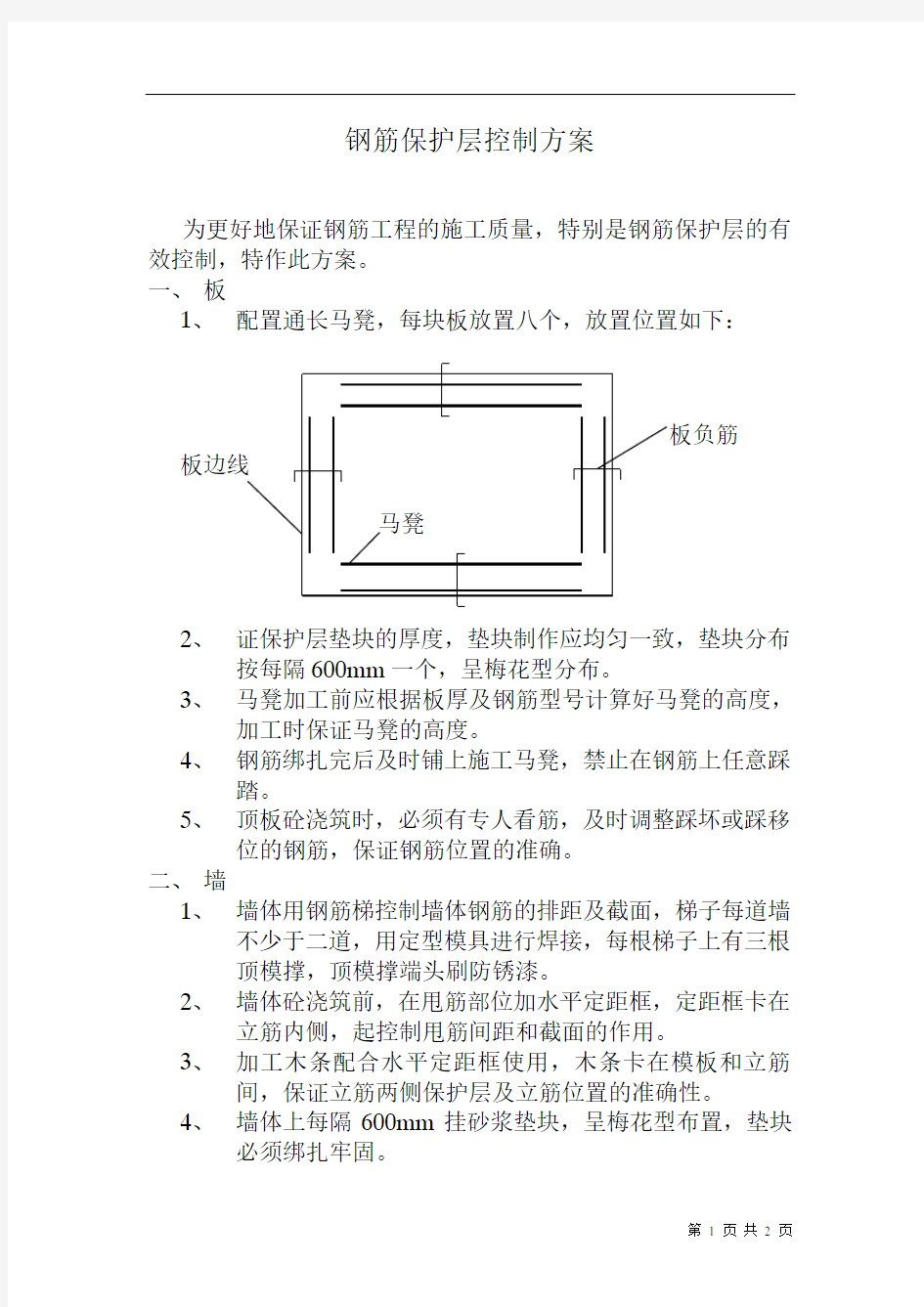 钢筋保护层控制方案