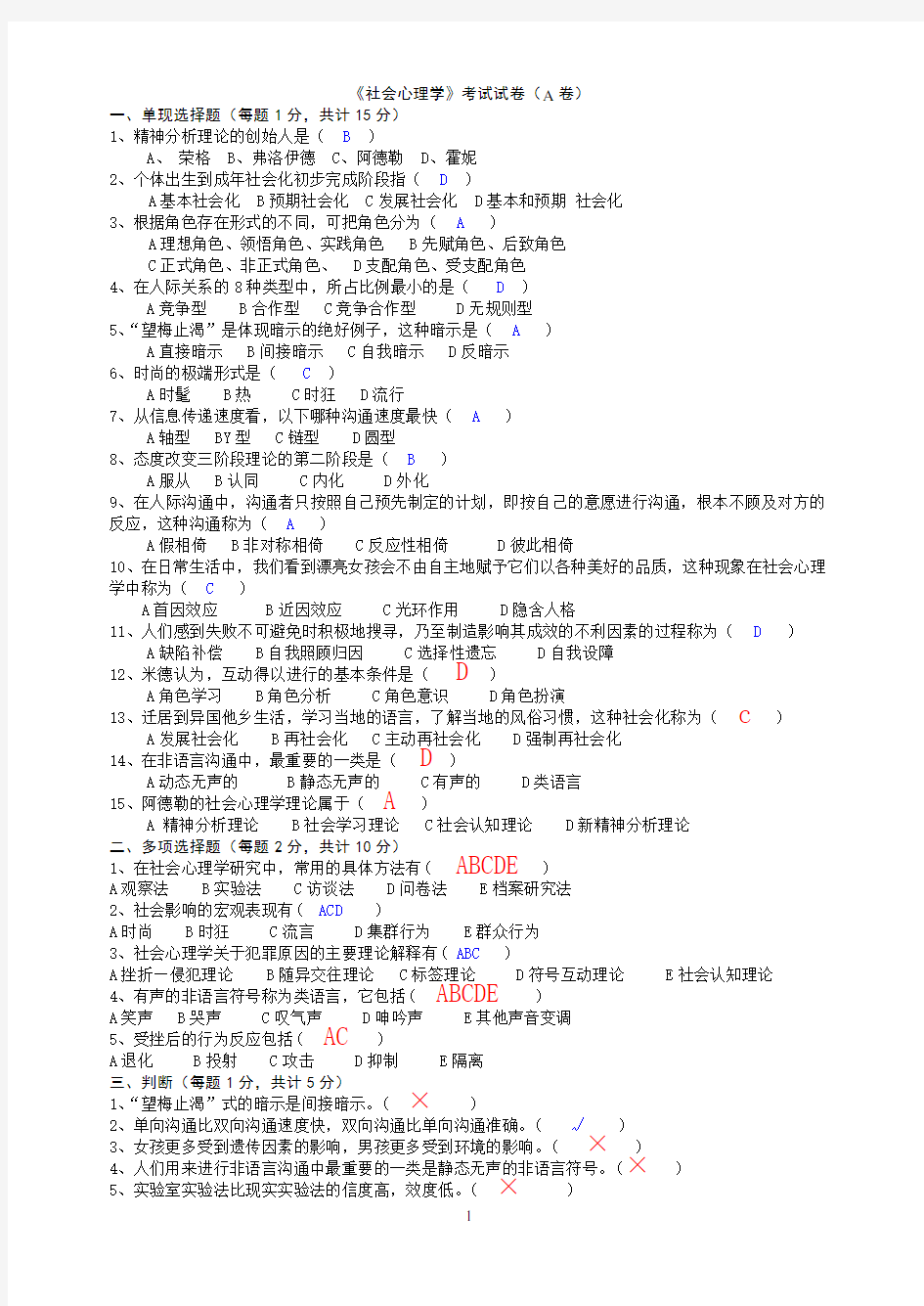 《社会心理学》考试试卷(A卷)答案