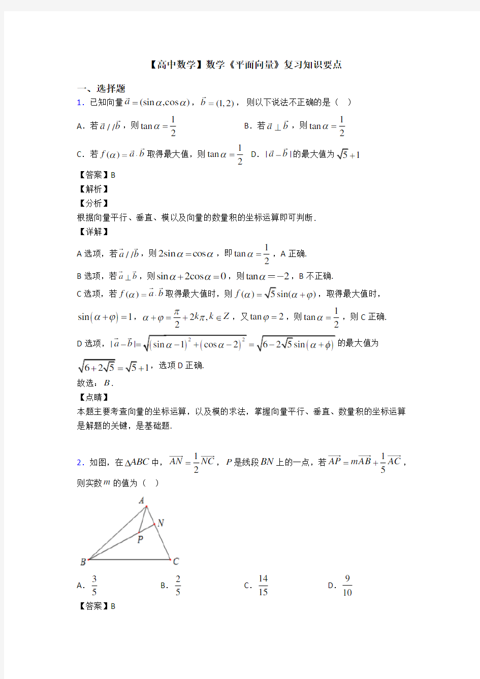 高考数学压轴专题最新备战高考《平面向量》难题汇编