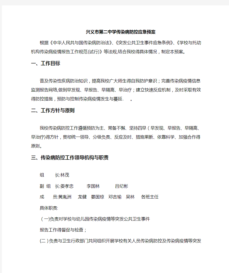 学校传染病防控应急预案