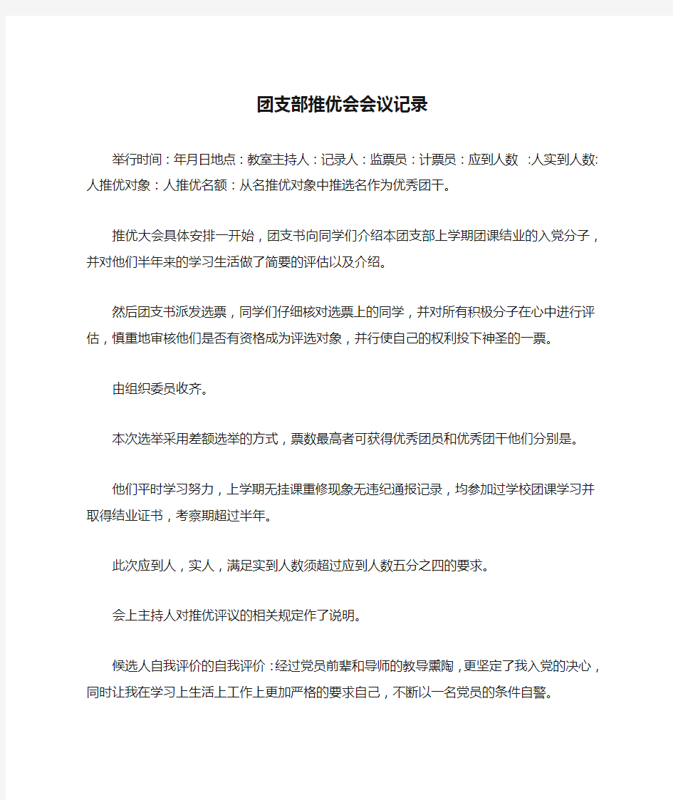 团支部推优会会议记录