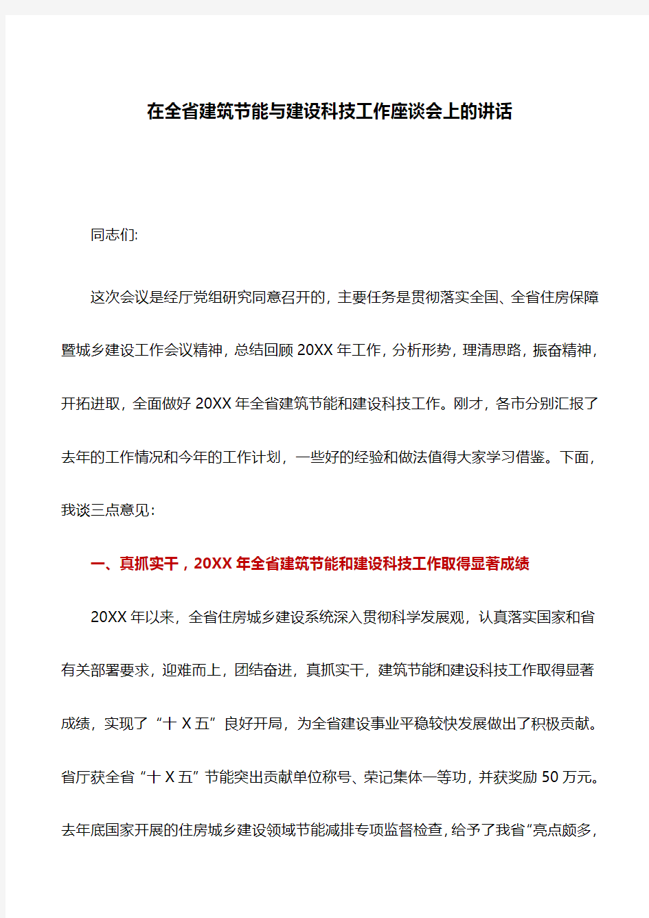 讲话稿：在全省建筑节能与建设科技工作座谈会上的讲话