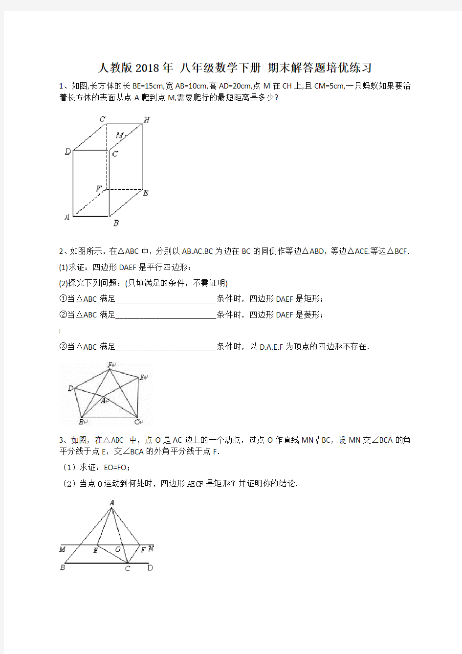 人教版2018年-八年级数学下册-期末解答题培优练习(含答案)